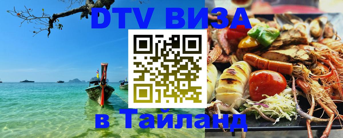 Destination Thailand Visa (DTV виза) 