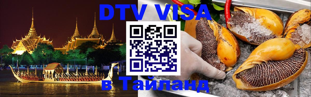 ДТВ VISA Тайланд для фрилансеров Орёл 